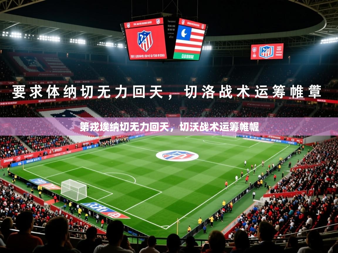 第戎埃纳切无力回天,切沃战术运筹帷幄 第戎埃纳切无力回天,切沃战术运筹帷幄