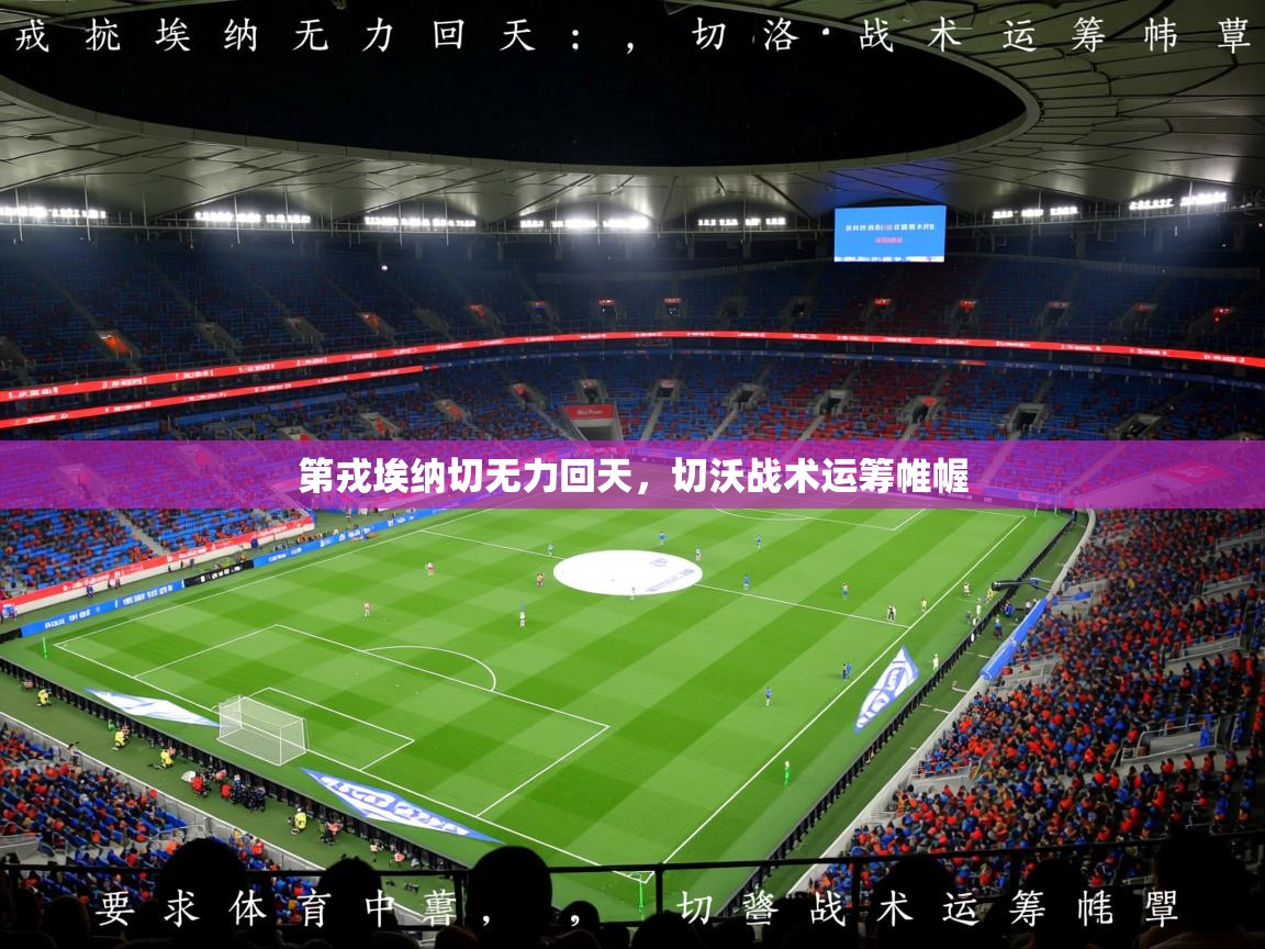 第戎埃纳切无力回天,切沃战术运筹帷幄 第戎埃纳切无力回天,切沃战术运筹帷幄