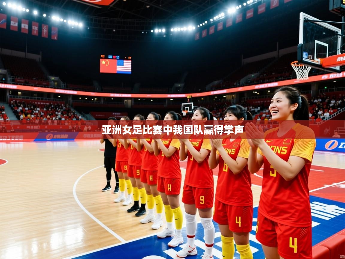 亚洲女足比赛中我国队赢得掌声 亚洲女足比赛中我国队赢得掌声