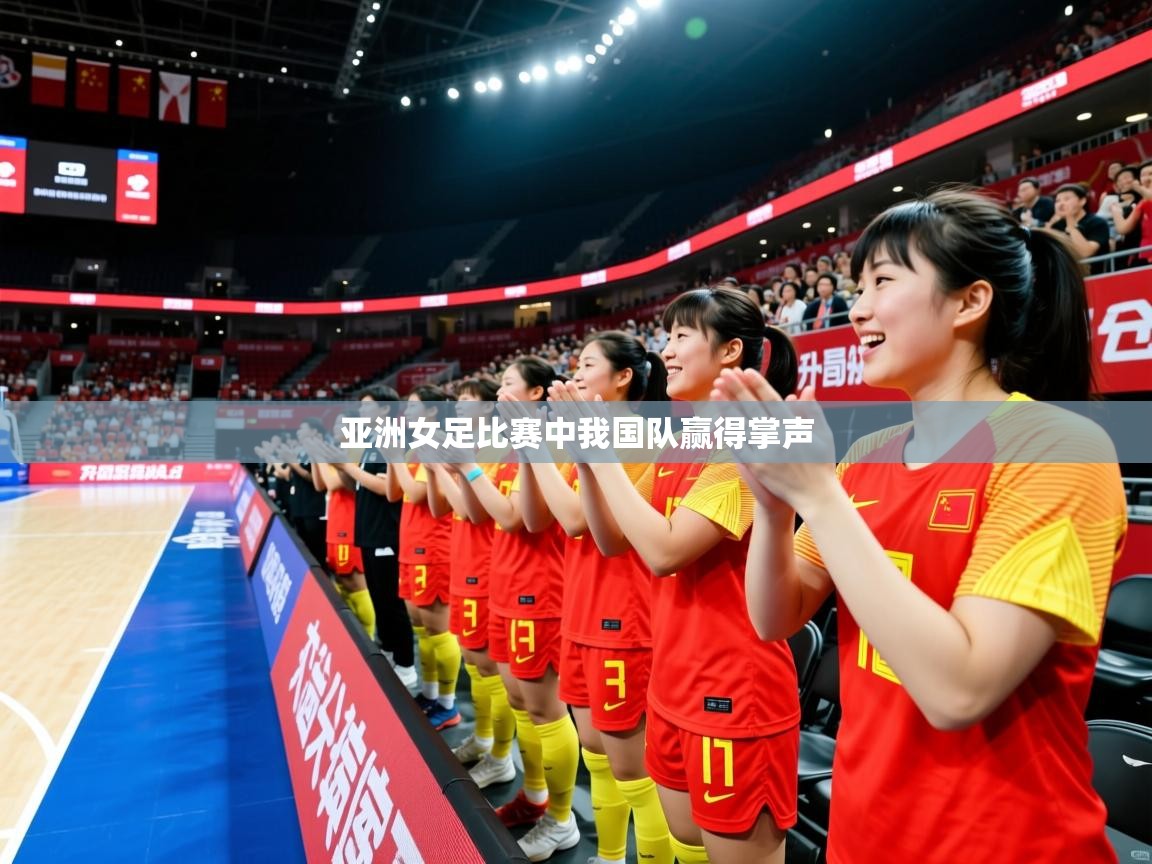 亚洲女足比赛中我国队赢得掌声 亚洲女足比赛中我国队赢得掌声
