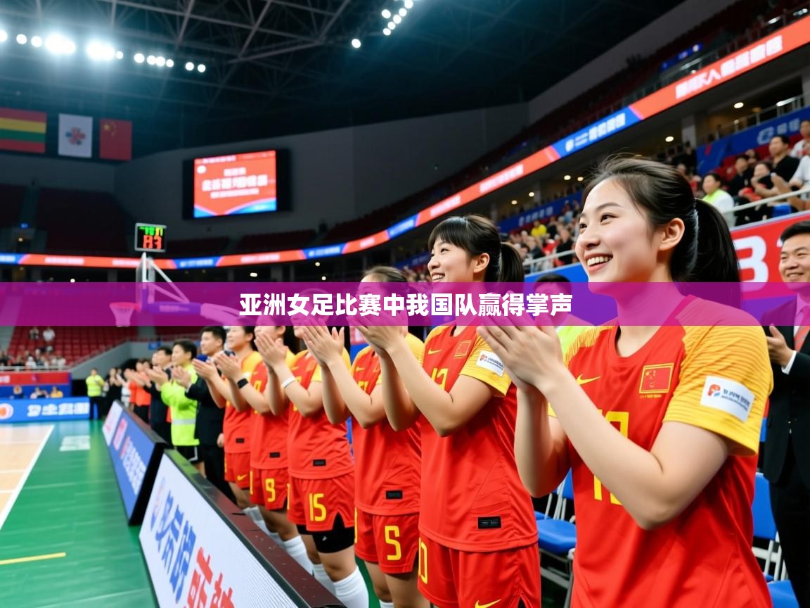 亚洲女足比赛中我国队赢得掌声 亚洲女足比赛中我国队赢得掌声