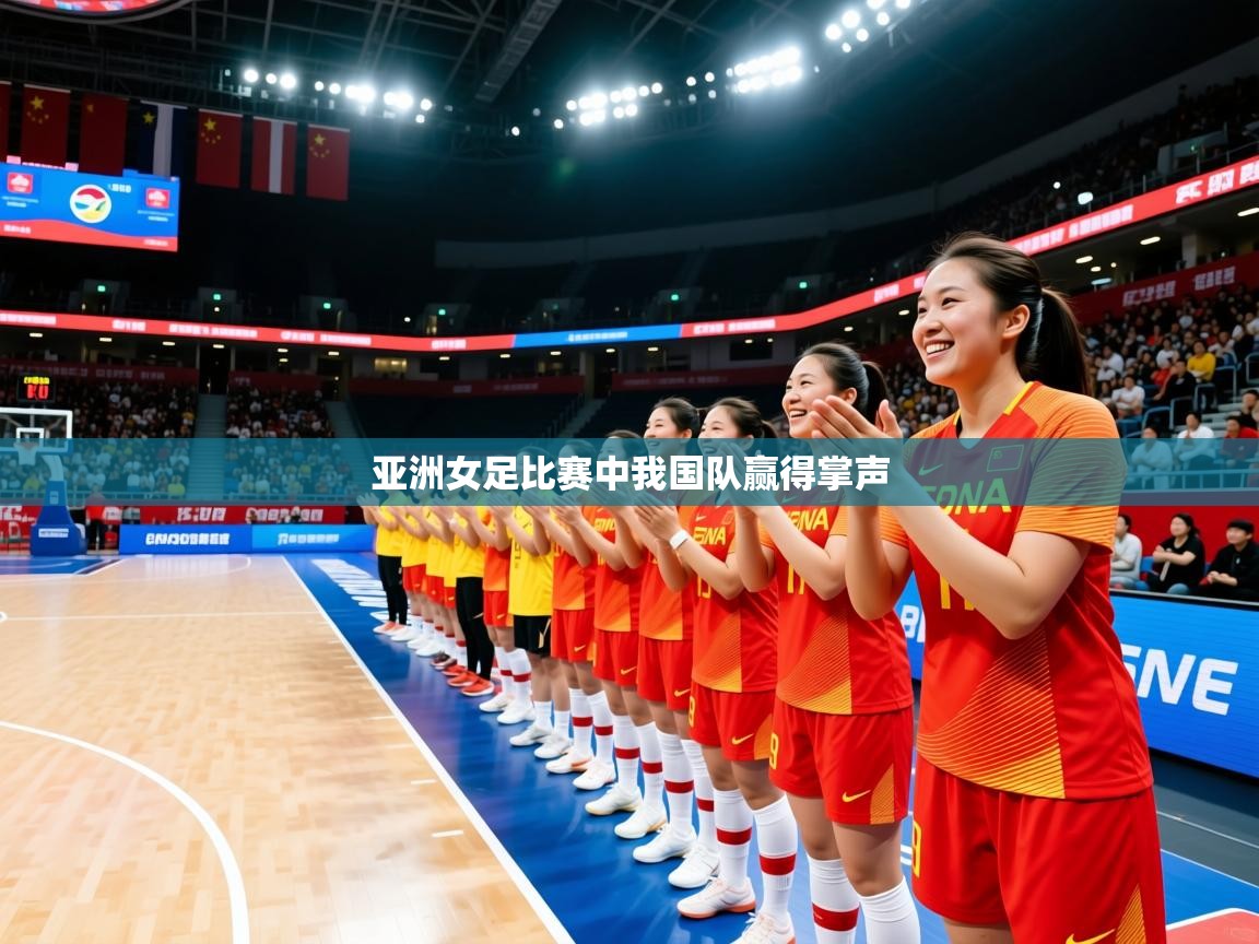 亚洲女足比赛中我国队赢得掌声 亚洲女足比赛中我国队赢得掌声