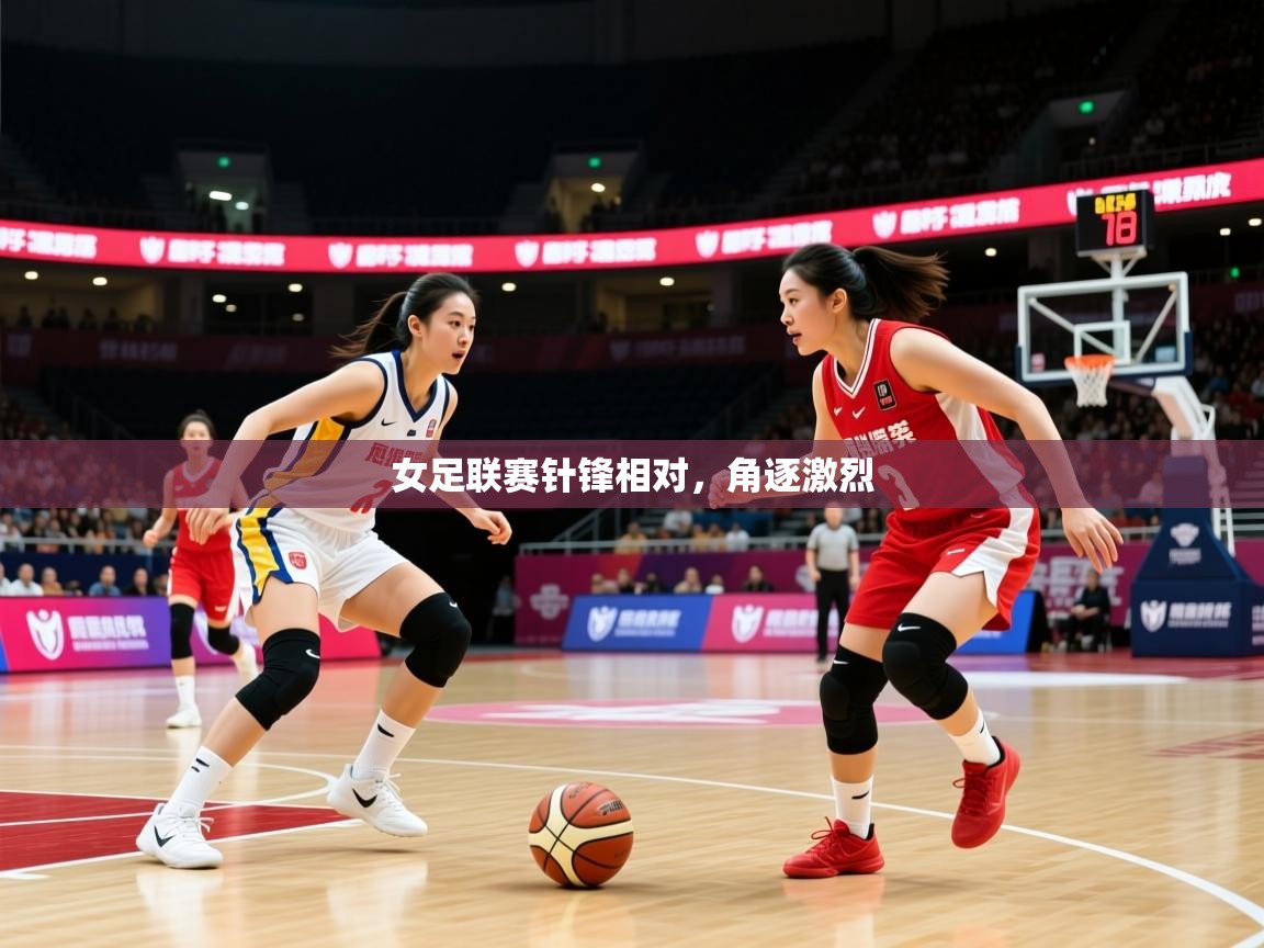 女足联赛针锋相对,角逐激烈 女足联赛针锋相对,角逐激烈