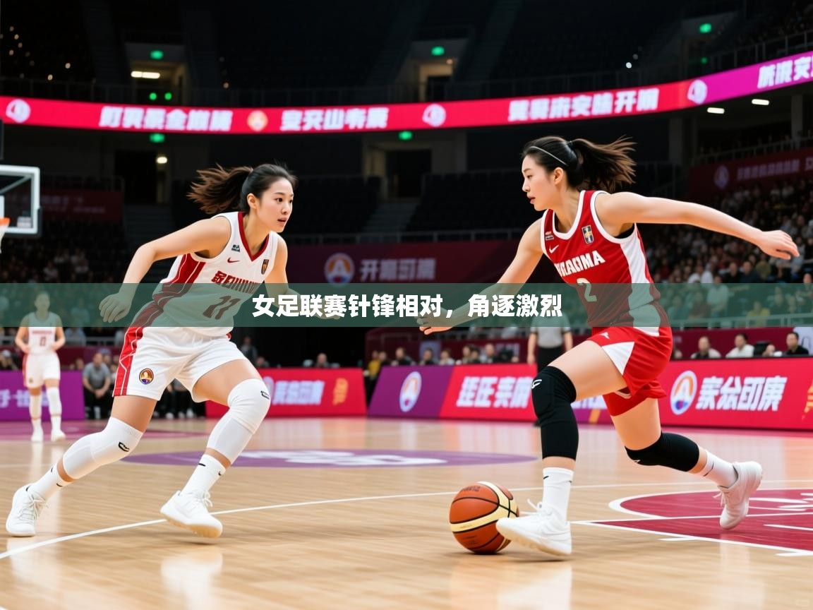 女足联赛针锋相对,角逐激烈 女足联赛针锋相对,角逐激烈