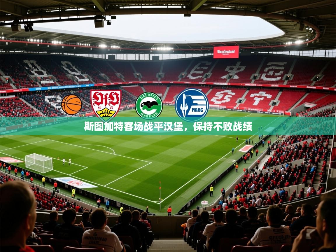斯图加特客场战平汉堡,保持不败战绩 斯图加特客场战平汉堡,保持不败战绩