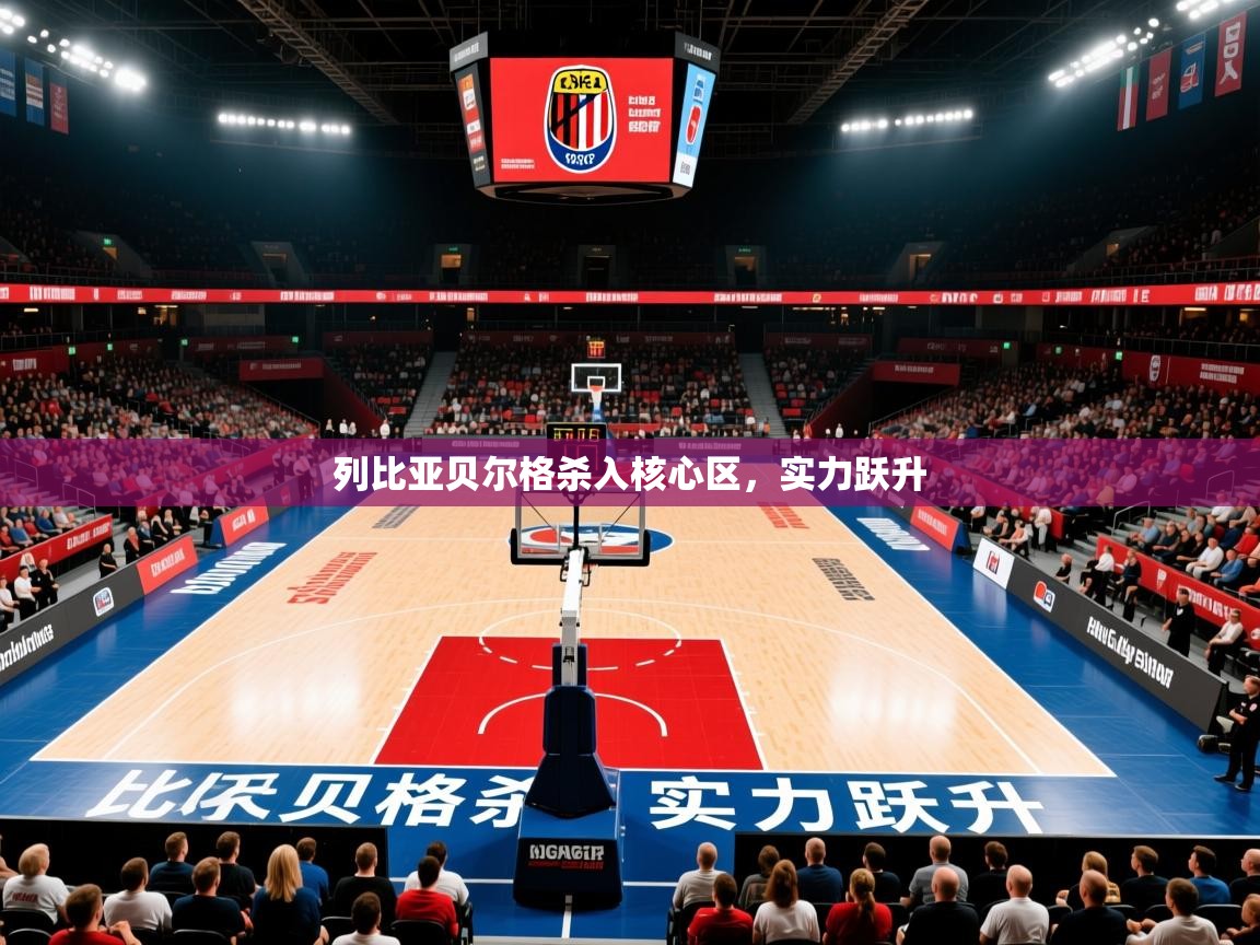 列比亚贝尔格杀入核心区,实力跃升 列比亚贝尔格杀入核心区,实力跃升