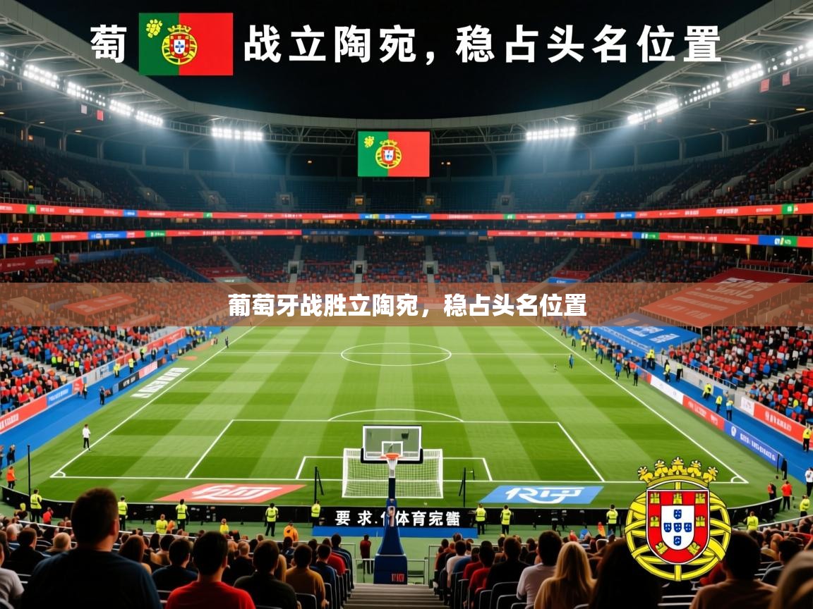 葡萄牙战胜立陶宛,稳占头名位置 葡萄牙战胜立陶宛,稳占头名位置