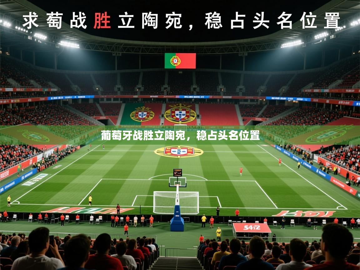 葡萄牙战胜立陶宛,稳占头名位置 葡萄牙战胜立陶宛,稳占头名位置