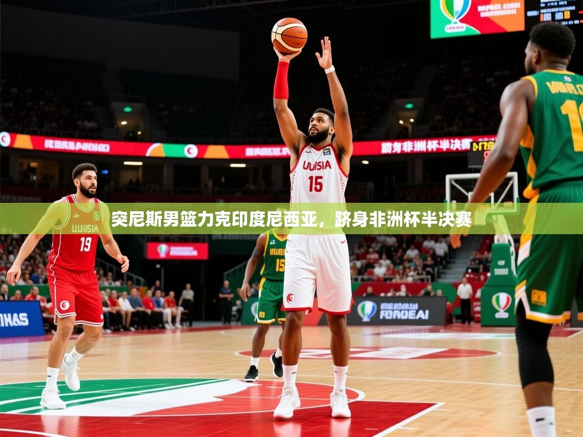 突尼斯男篮力克印度尼西亚，跻身非洲杯半决赛