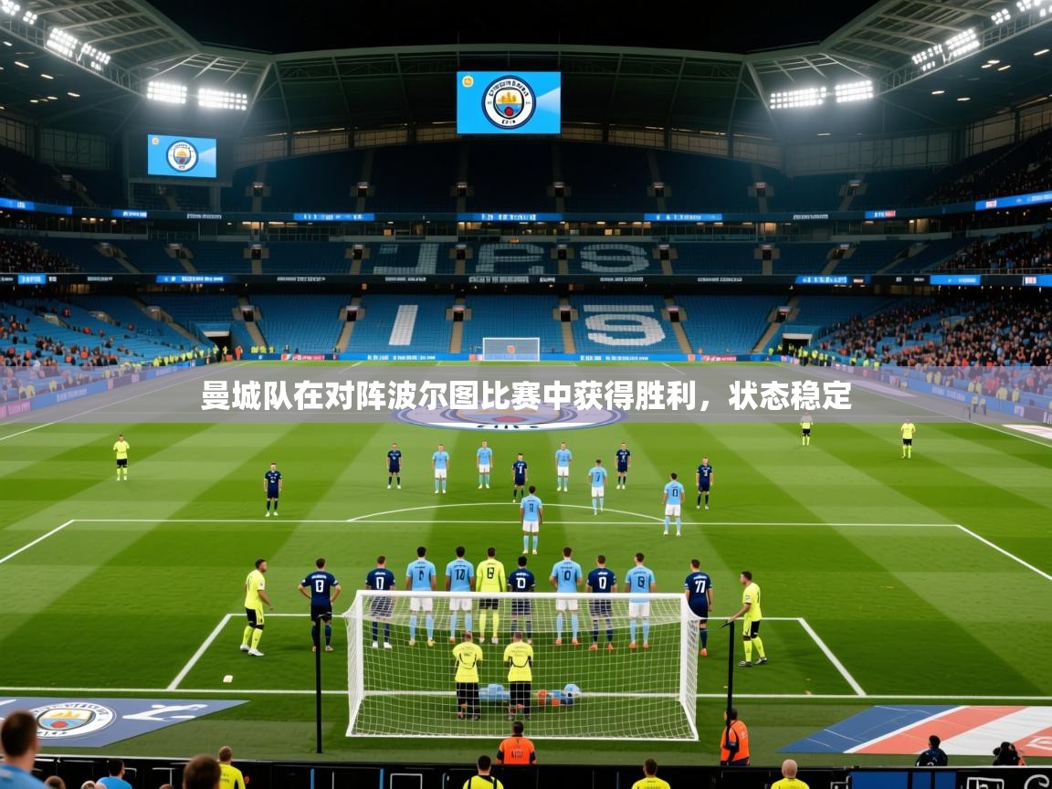 曼城队在对阵波尔图比赛中获得胜利,状态稳定 曼城队在对阵波尔图比赛中获得胜利,状态稳定