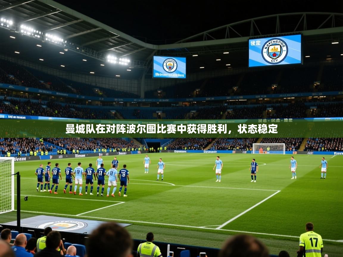 曼城队在对阵波尔图比赛中获得胜利,状态稳定 曼城队在对阵波尔图比赛中获得胜利,状态稳定