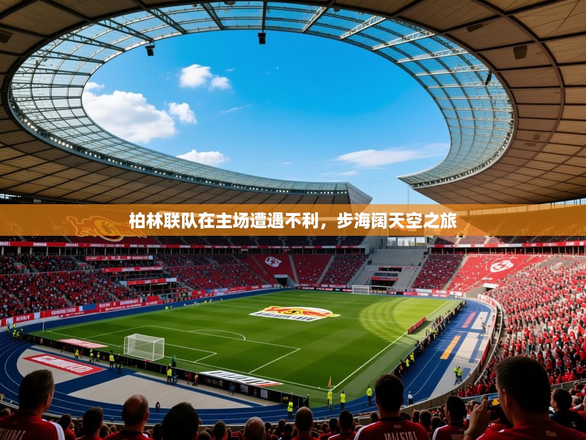 柏林联队在主场遭遇不利，步海阔天空之旅