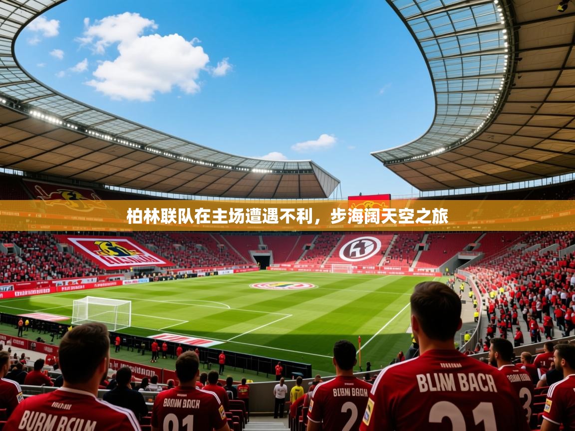 柏林联队在主场遭遇不利，步海阔天空之旅