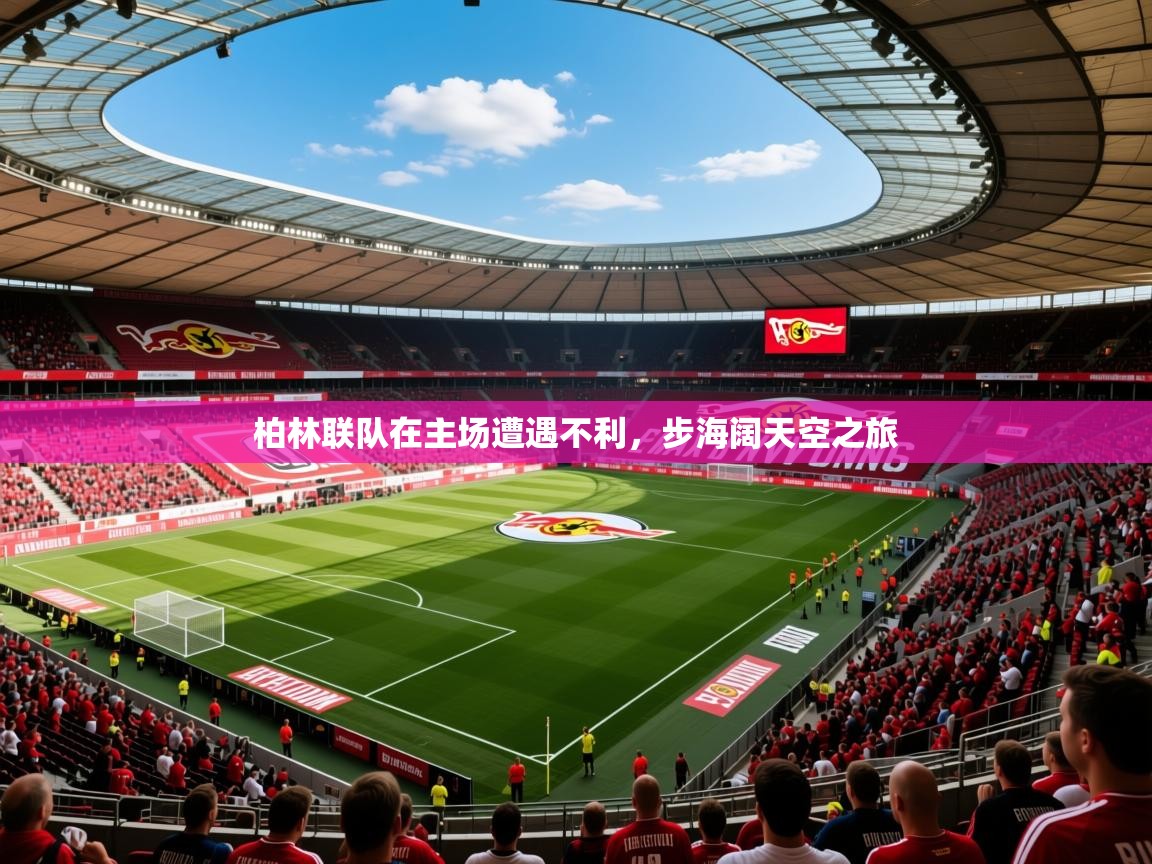 柏林联队在主场遭遇不利，步海阔天空之旅