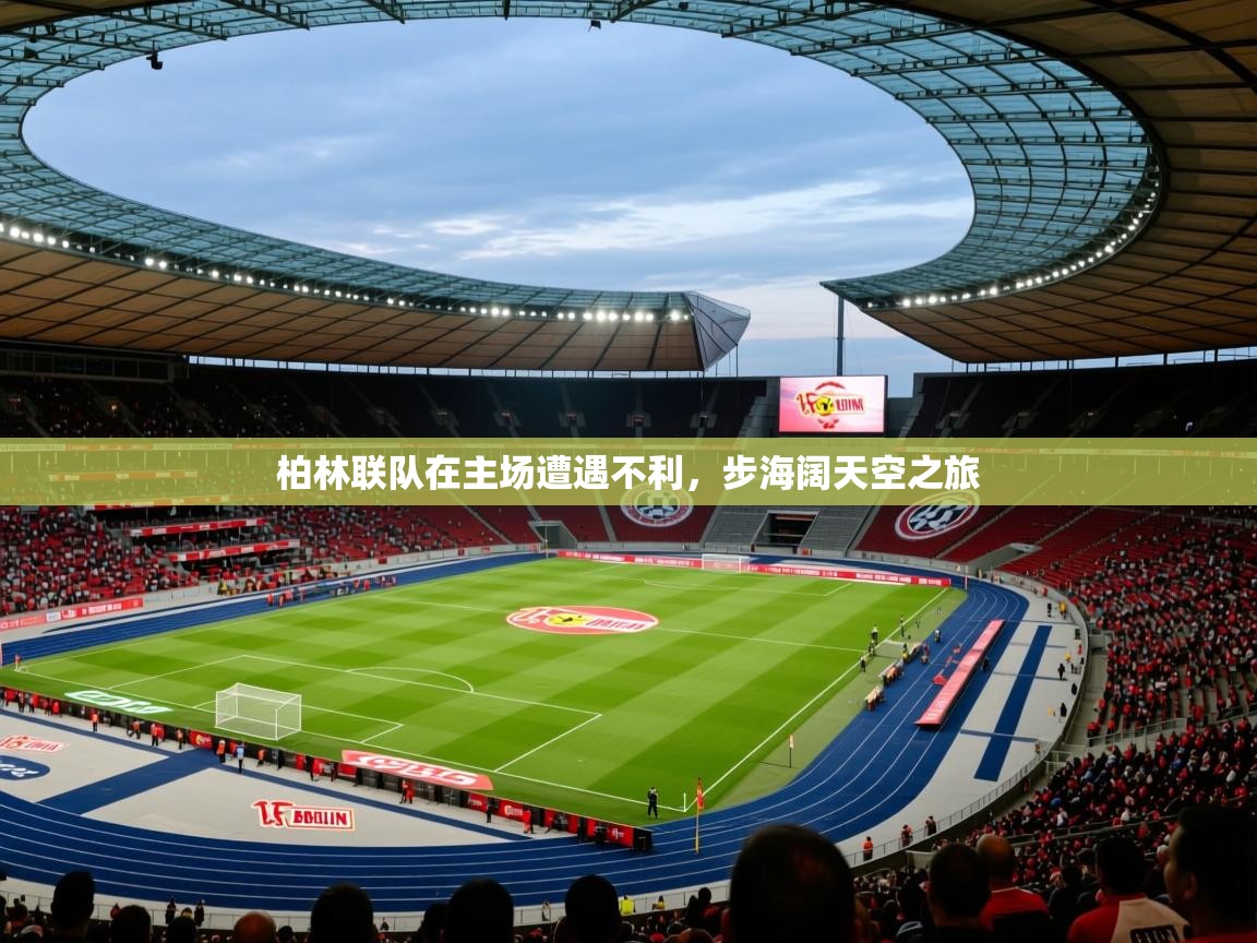 柏林联队在主场遭遇不利，步海阔天空之旅