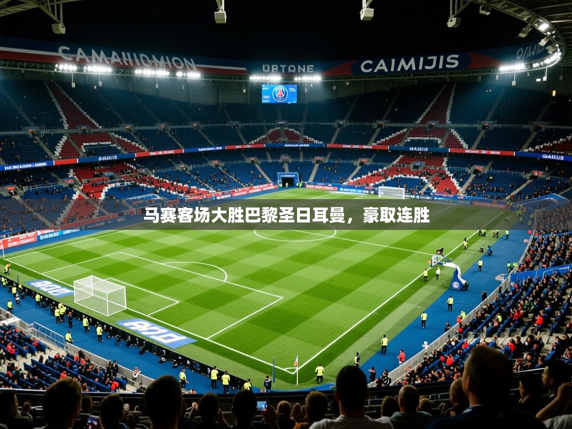 马赛客场大胜巴黎圣日耳曼，豪取连胜