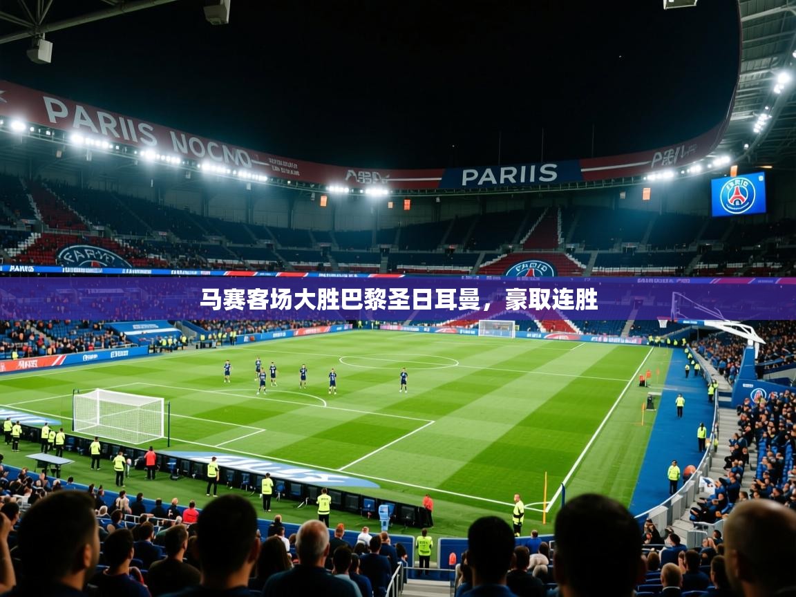马赛客场大胜巴黎圣日耳曼，豪取连胜