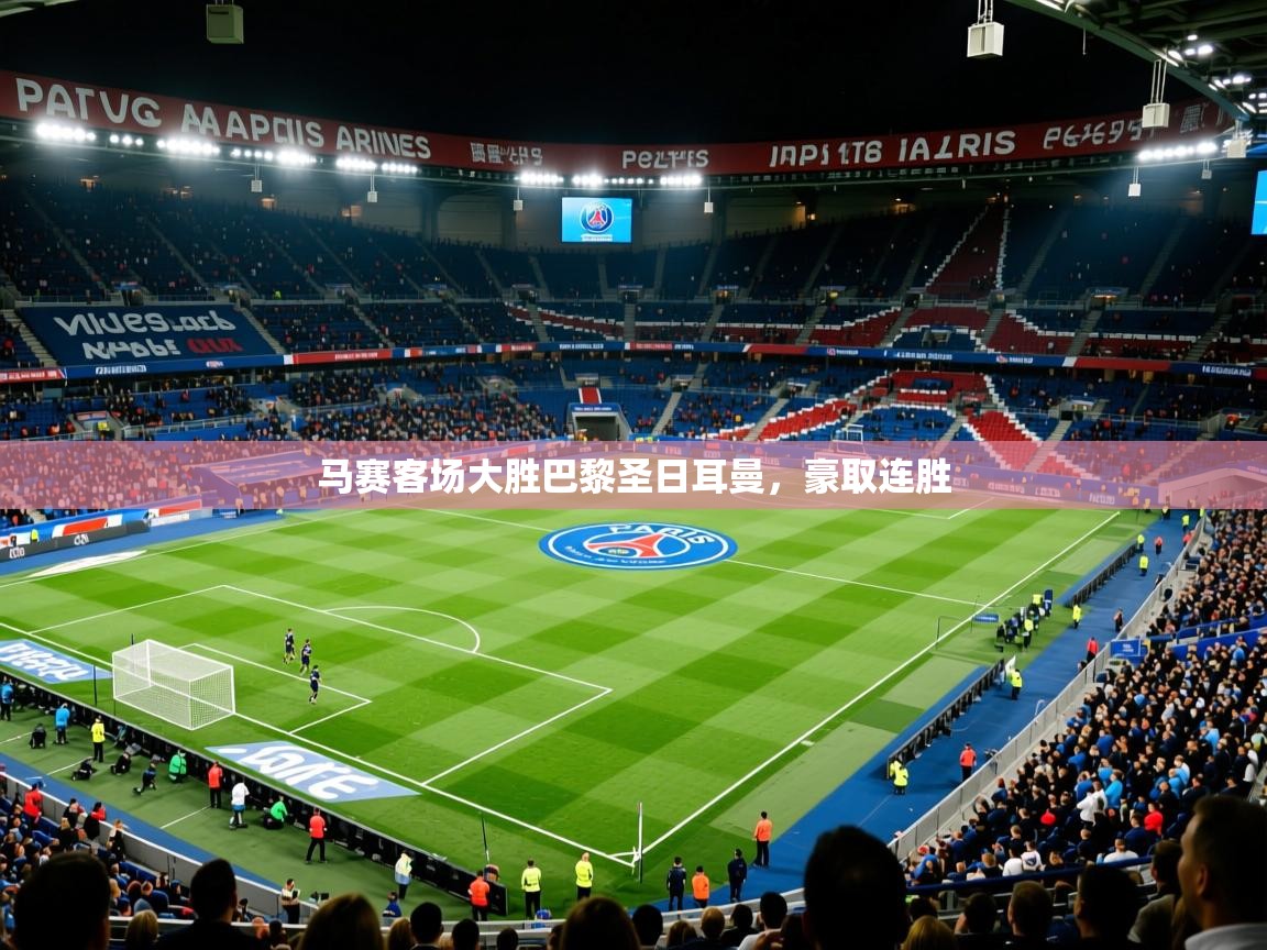 马赛客场大胜巴黎圣日耳曼，豪取连胜