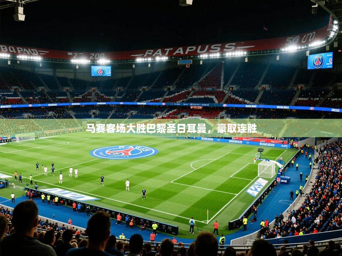 马赛客场大胜巴黎圣日耳曼，豪取连胜