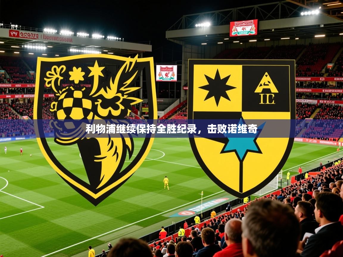 利物浦继续保持全胜纪录，击败诺维奇