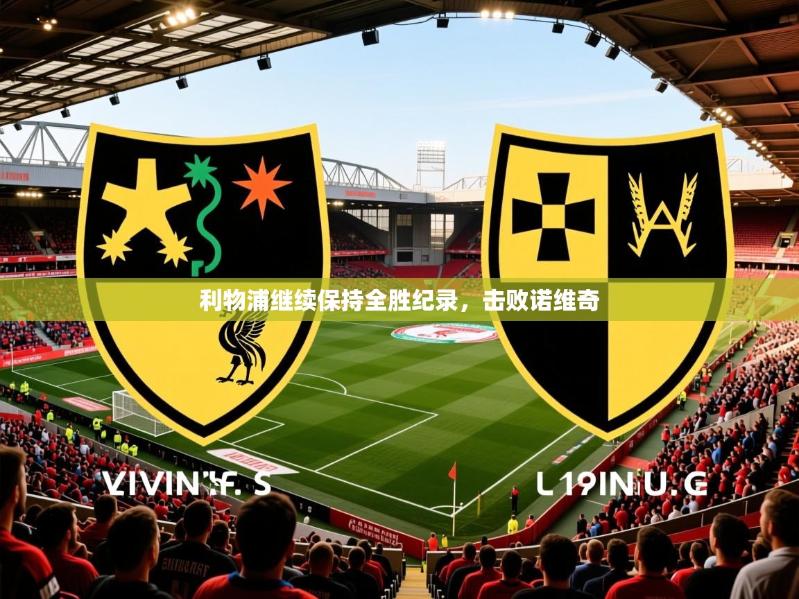 利物浦继续保持全胜纪录，击败诺维奇