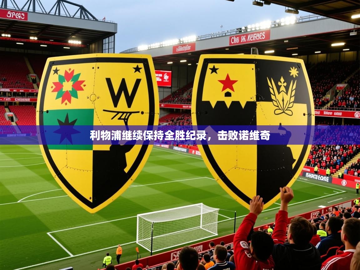 利物浦继续保持全胜纪录，击败诺维奇