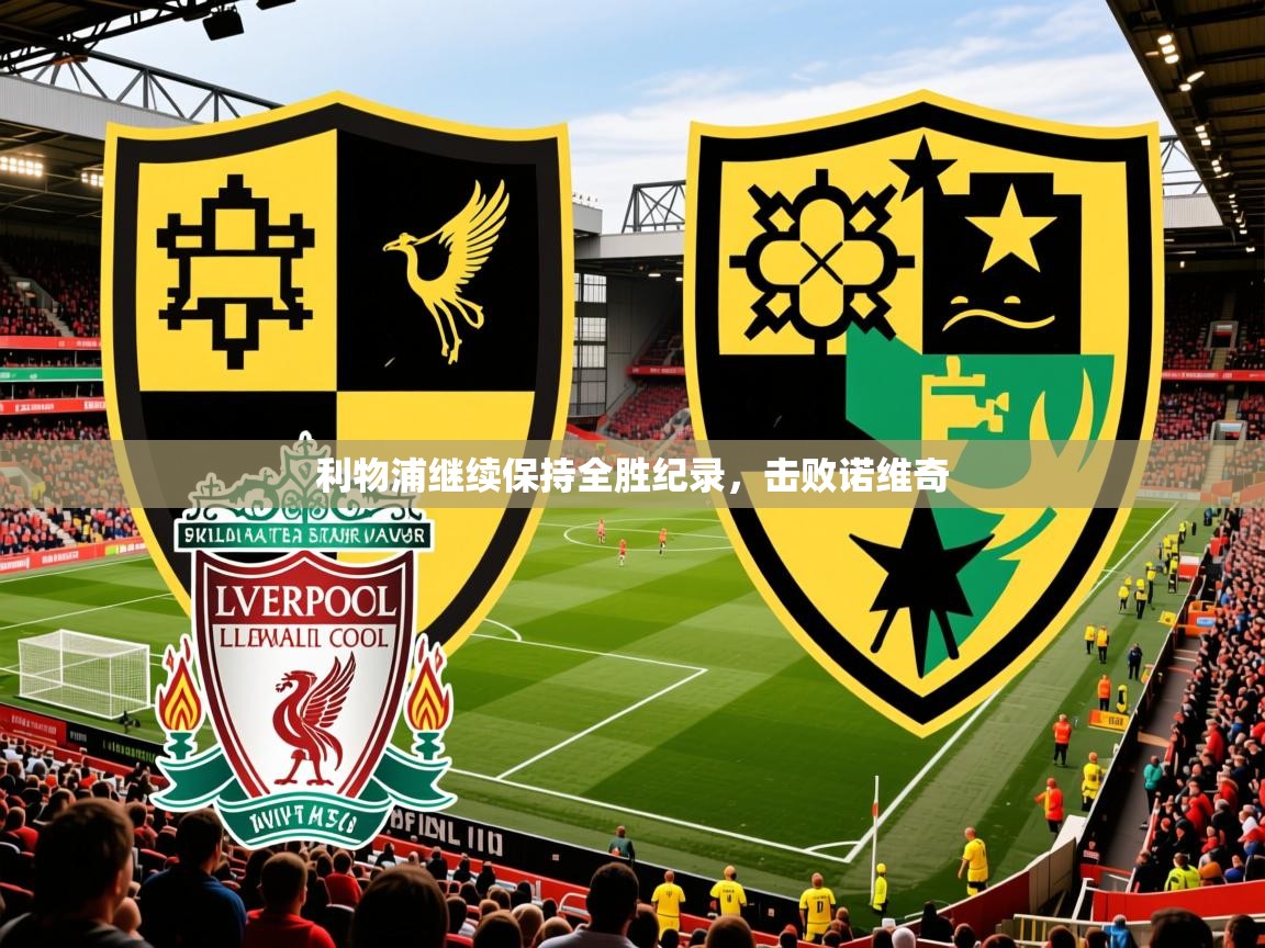 利物浦继续保持全胜纪录，击败诺维奇