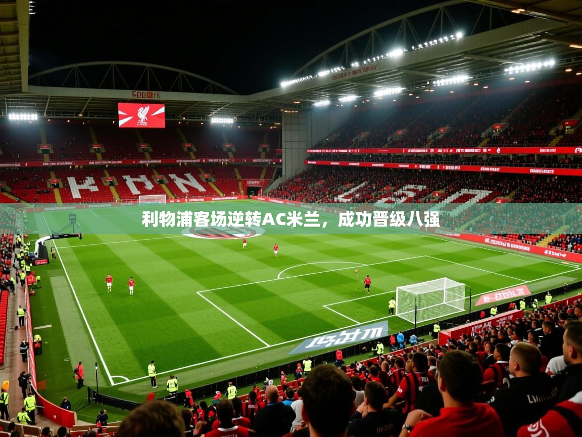 利物浦客场逆转AC米兰，成功晋级八强