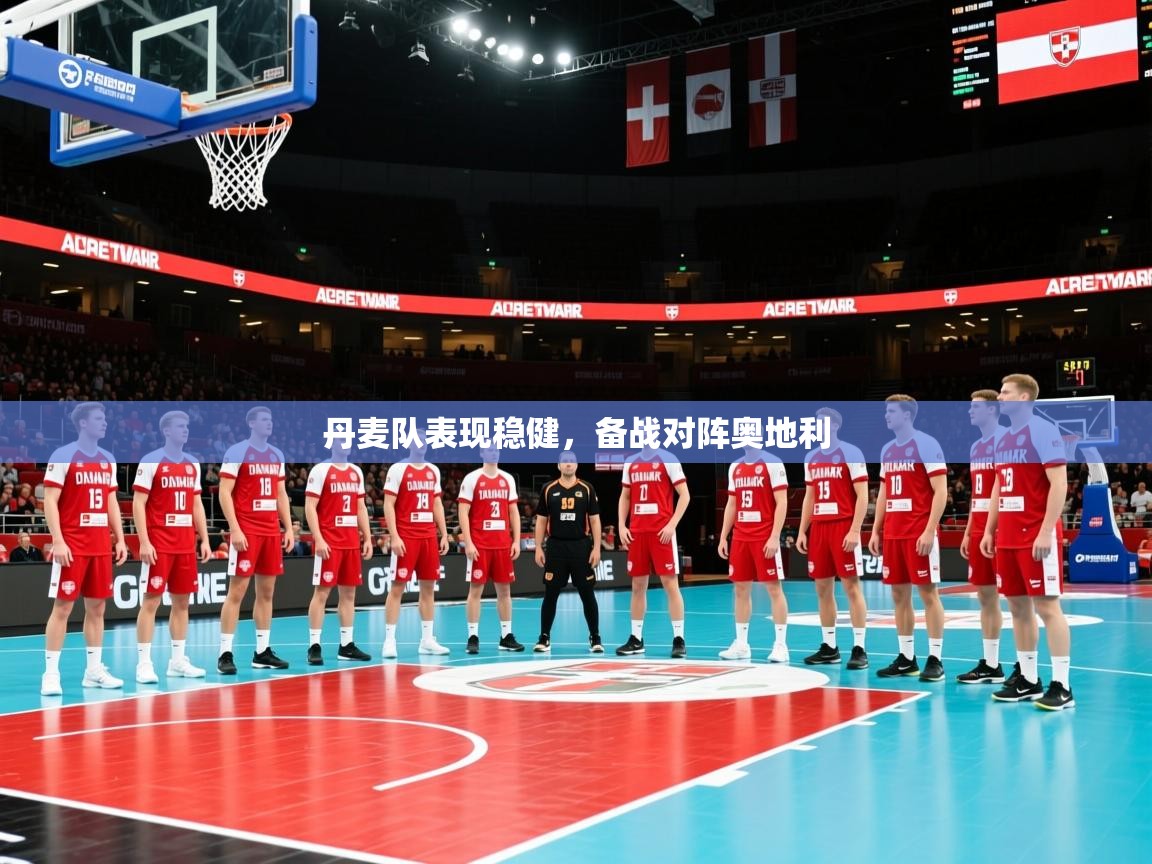 丹麦队表现稳健，备战对阵奥地利