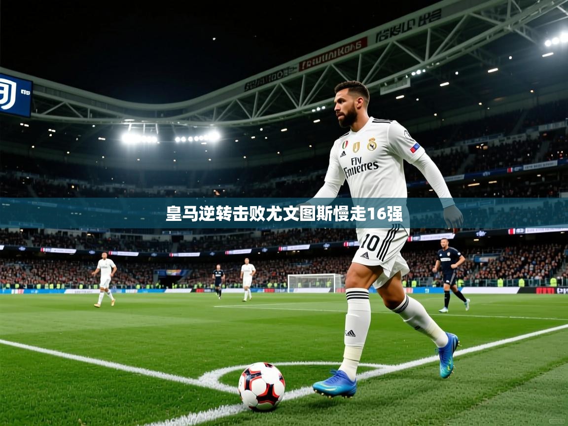 皇马逆转击败尤文图斯慢走16强