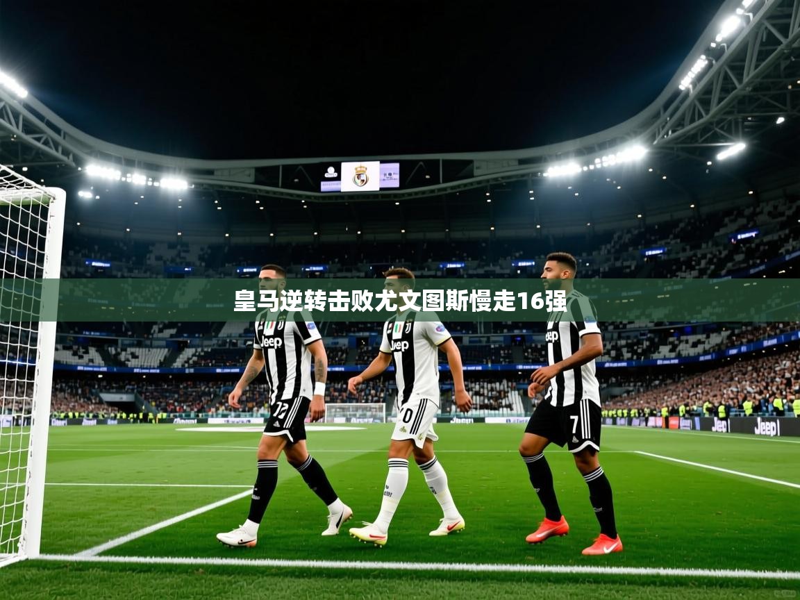 皇马逆转击败尤文图斯慢走16强