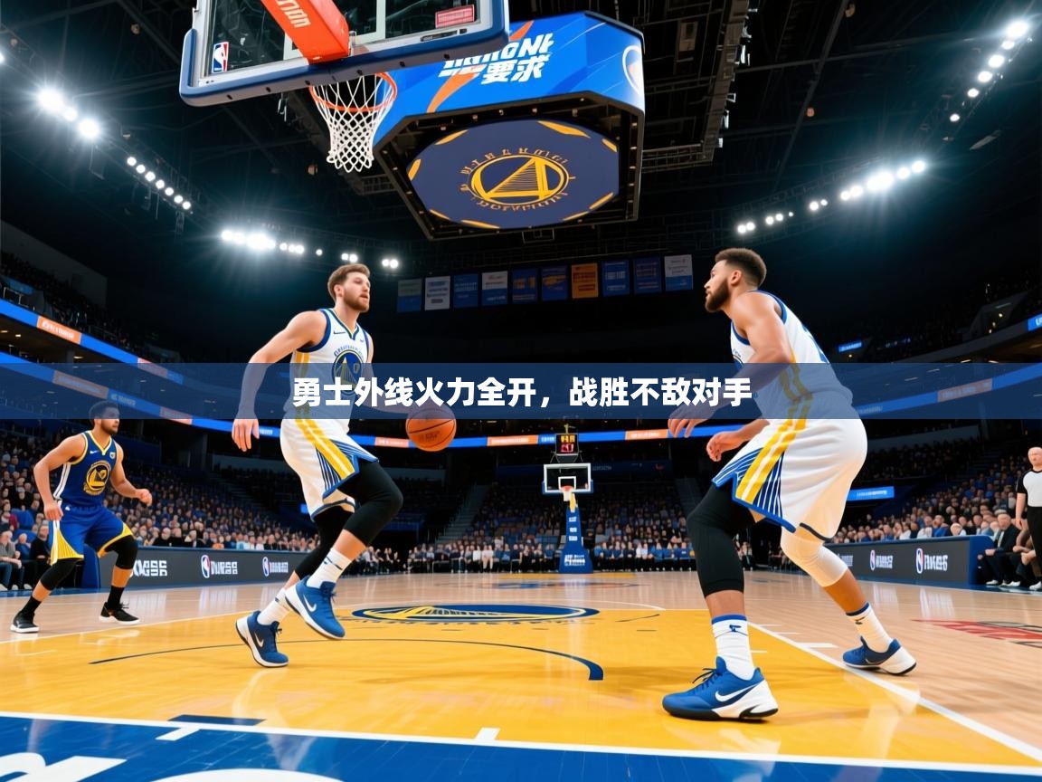 勇士外线火力全开，战胜不敌对手