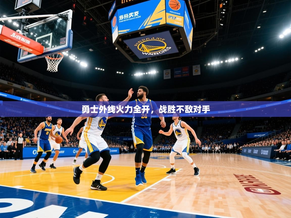 勇士外线火力全开，战胜不敌对手