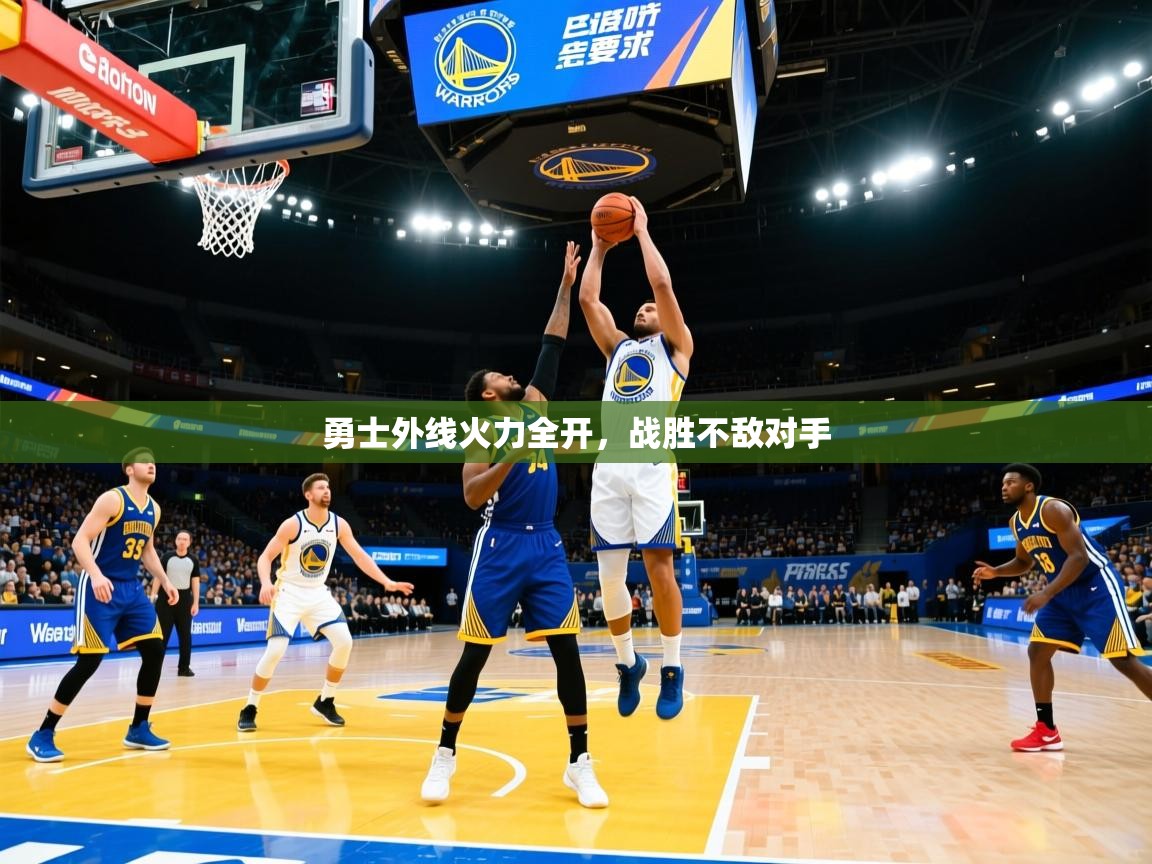 勇士外线火力全开，战胜不敌对手