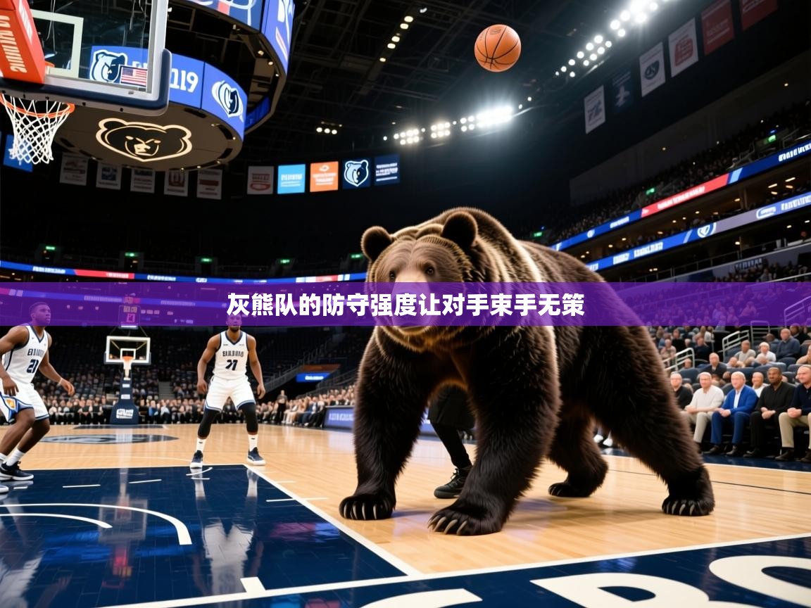 灰熊队的防守强度让对手束手无策