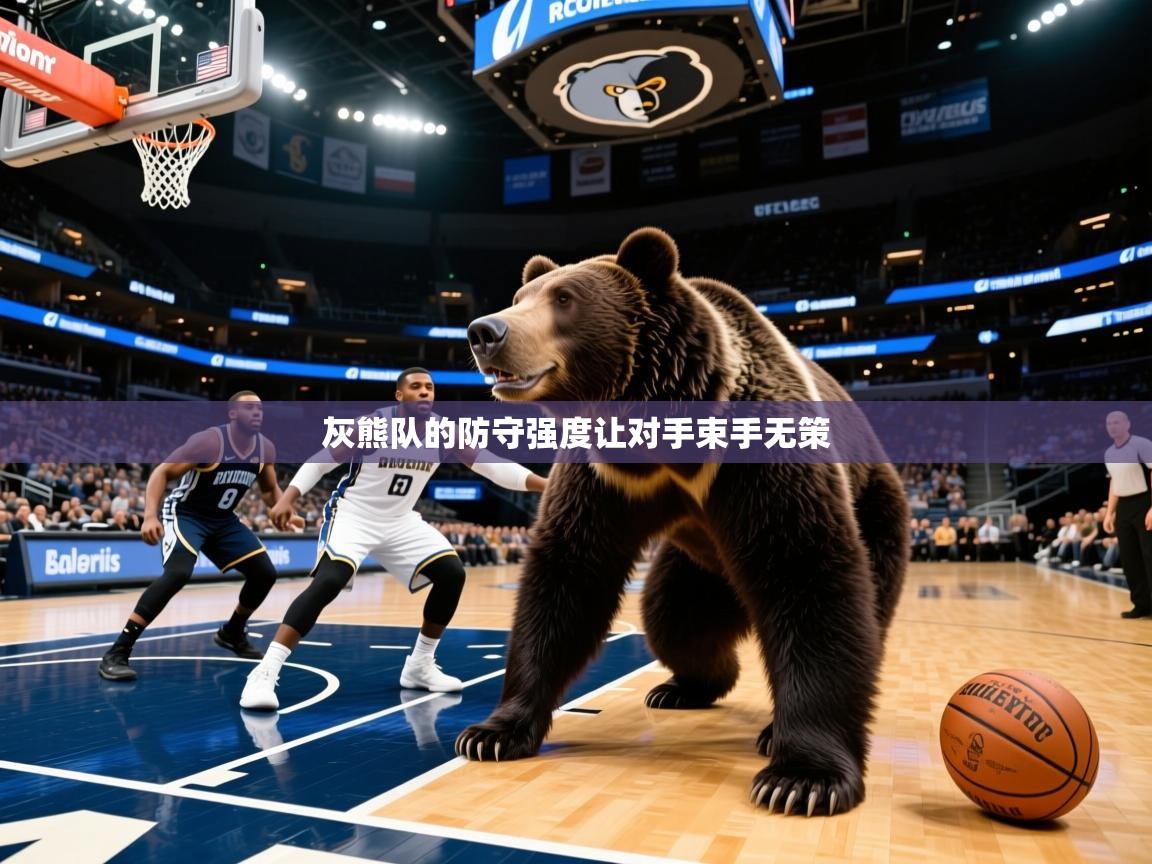 灰熊队的防守强度让对手束手无策