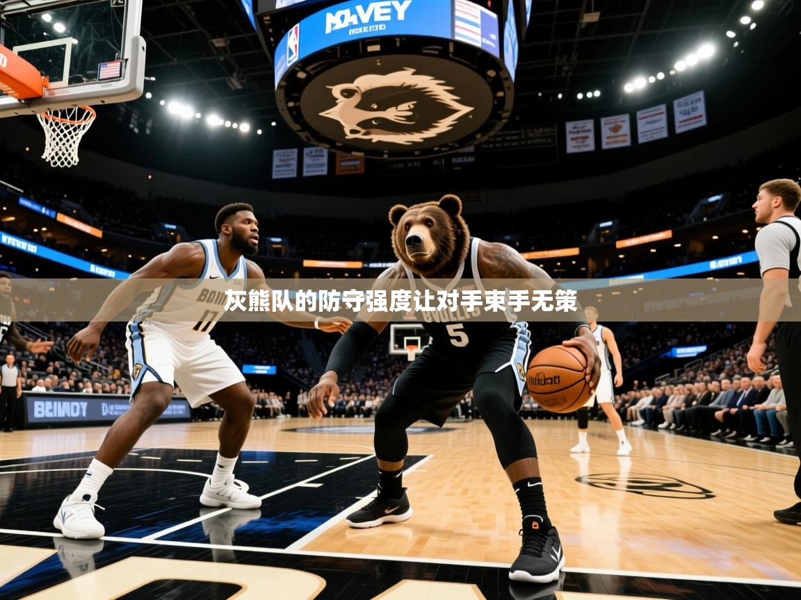 灰熊队的防守强度让对手束手无策