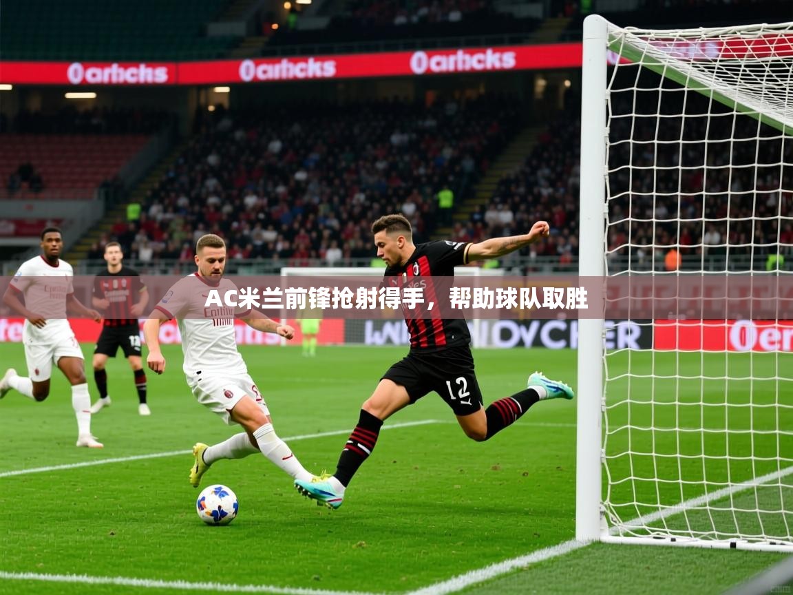 AC米兰前锋抢射得手，帮助球队取胜