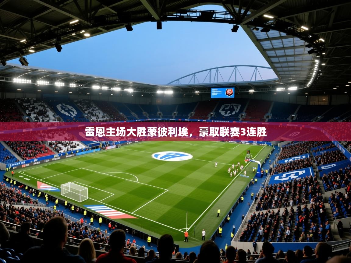 雷恩主场大胜蒙彼利埃，豪取联赛3连胜