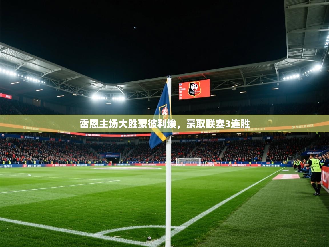 雷恩主场大胜蒙彼利埃，豪取联赛3连胜