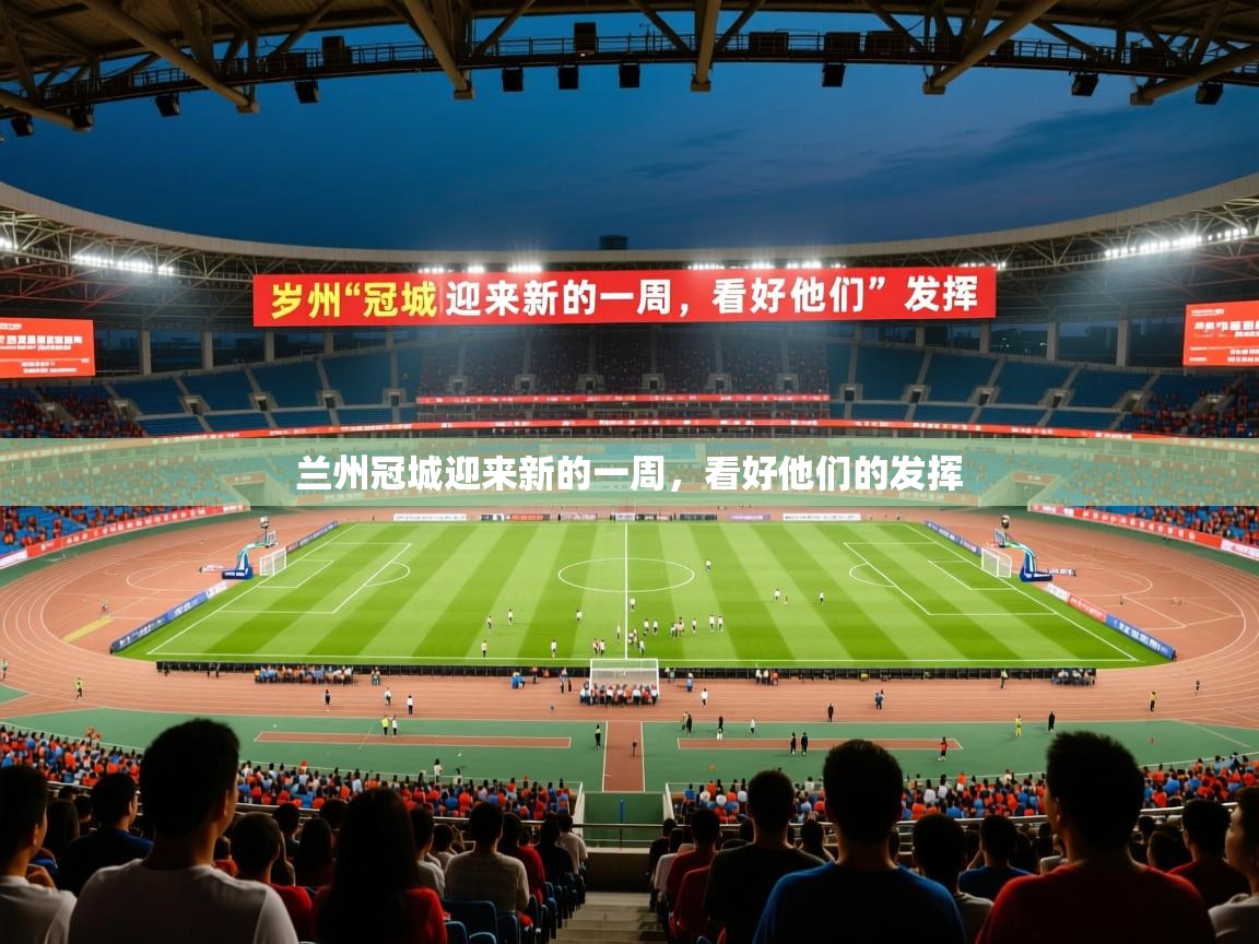 兰州冠城迎来新的一周，看好他们的发挥