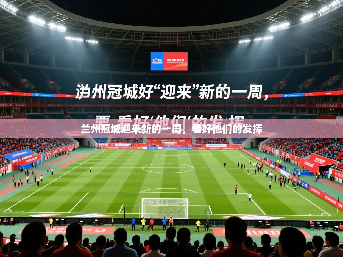 兰州冠城迎来新的一周，看好他们的发挥