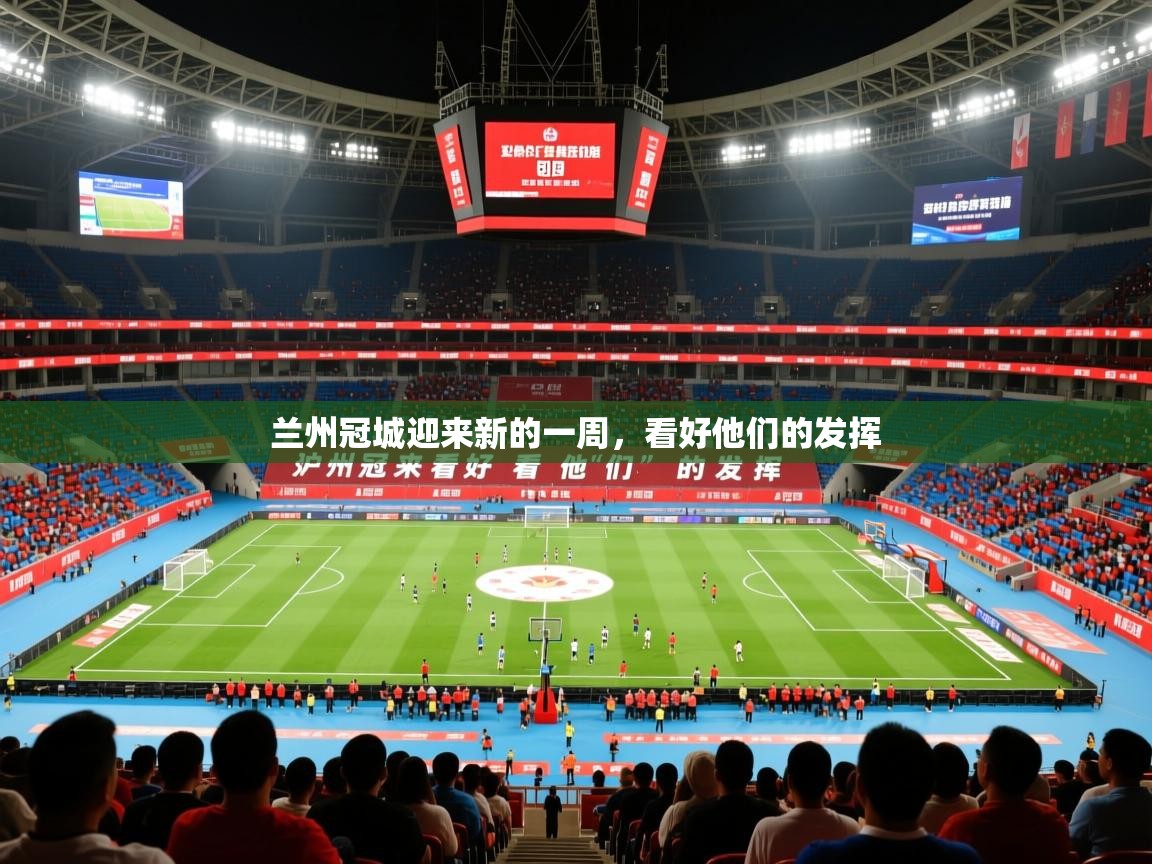 兰州冠城迎来新的一周，看好他们的发挥