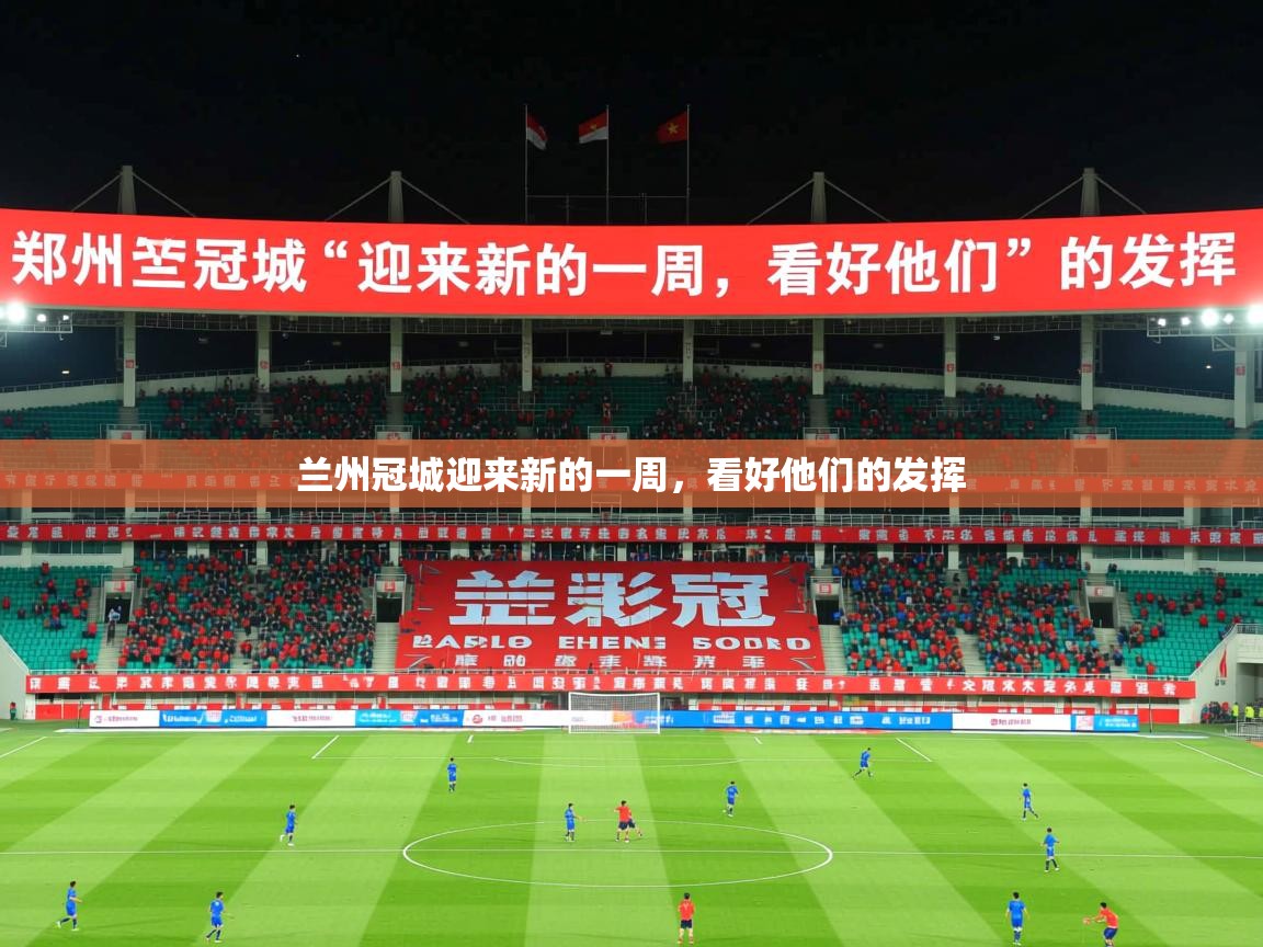 兰州冠城迎来新的一周，看好他们的发挥