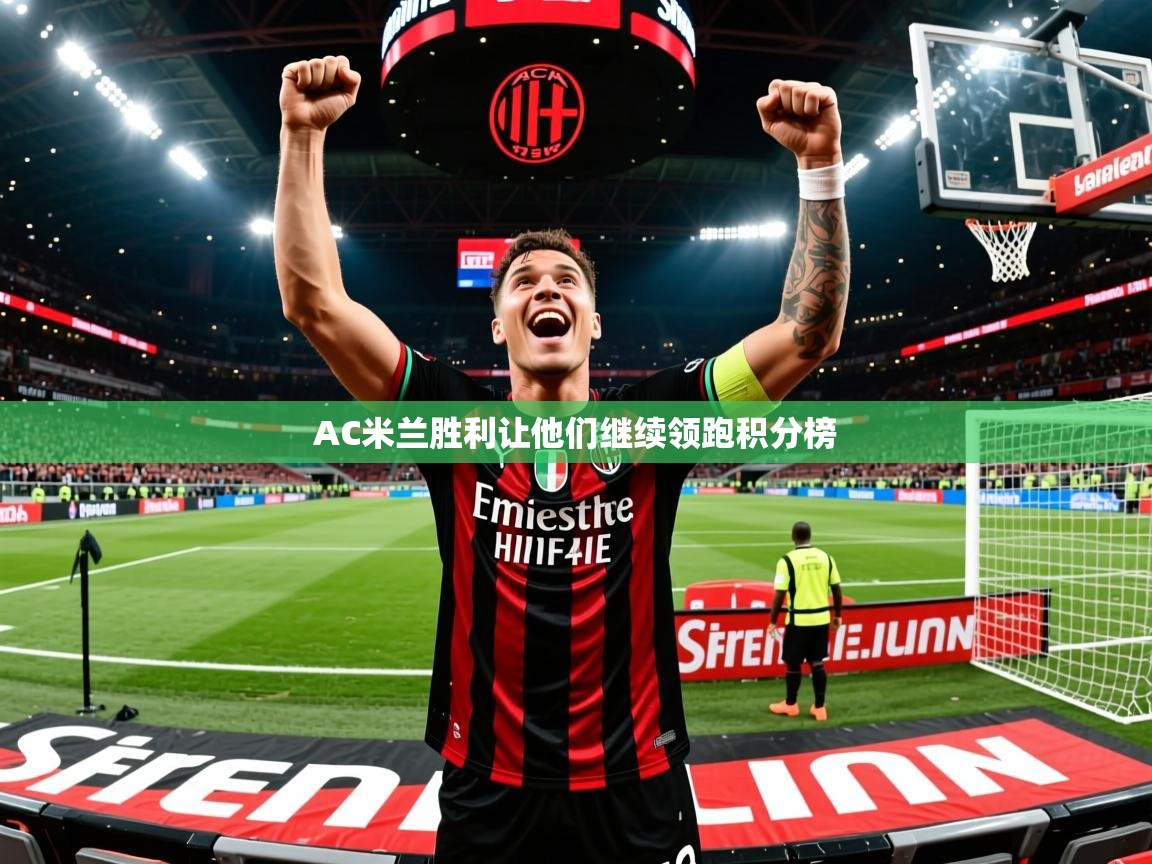 AC米兰胜利让他们继续领跑积分榜