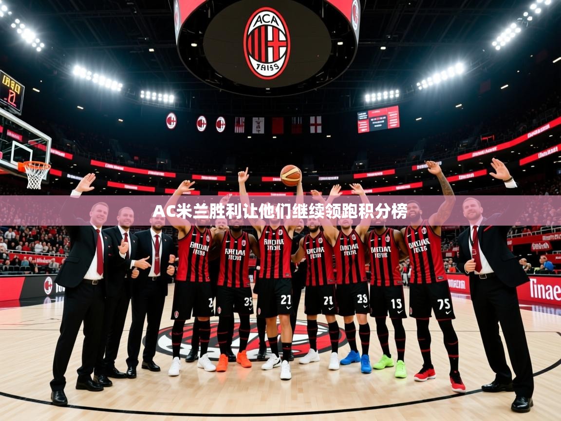 AC米兰胜利让他们继续领跑积分榜
