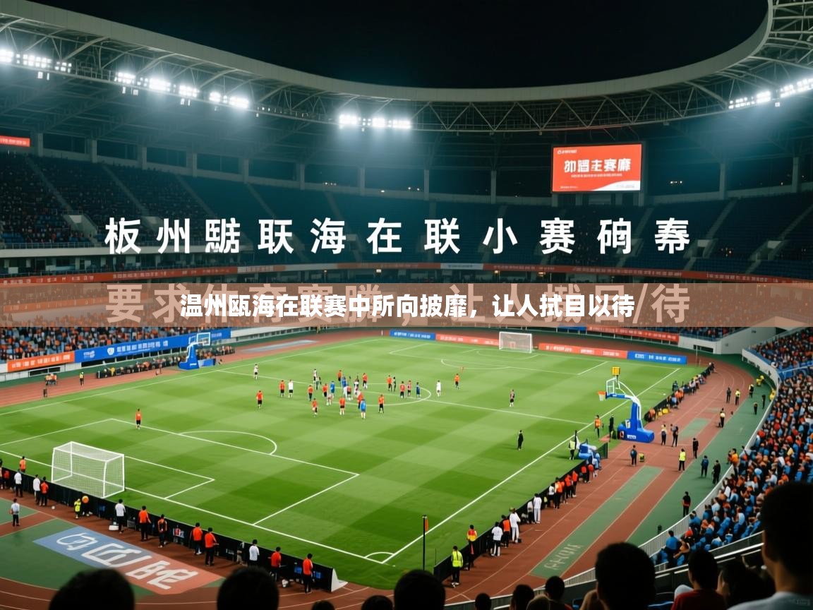 温州瓯海在联赛中所向披靡,让人拭目以待 温州瓯海在联赛中所向披靡,让人拭目以待