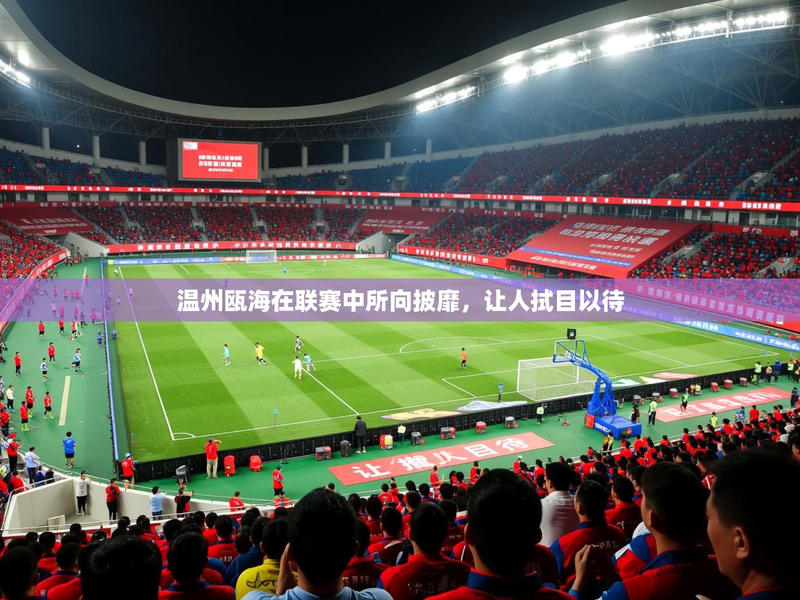 温州瓯海在联赛中所向披靡,让人拭目以待 温州瓯海在联赛中所向披靡,让人拭目以待