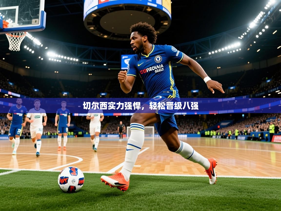 切尔西实力强悍，轻松晋级八强