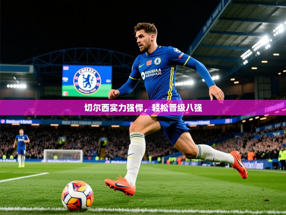 切尔西实力强悍，轻松晋级八强